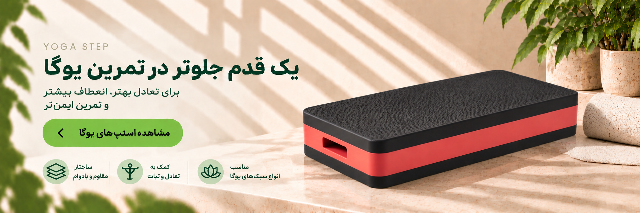 خرید استپ یوگا