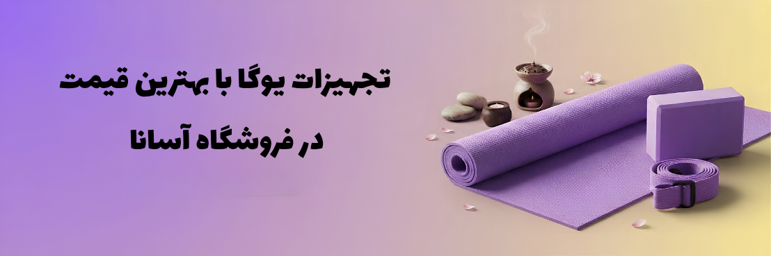 خرید انواع وسایل یوگا